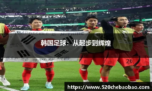 韩国足球：从起步到辉煌