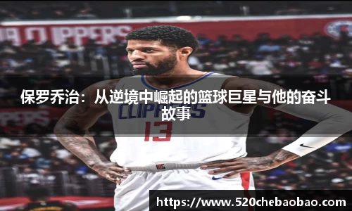保罗乔治：从逆境中崛起的篮球巨星与他的奋斗故事