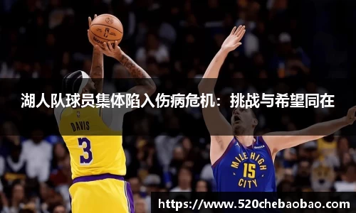 湖人队球员集体陷入伤病危机：挑战与希望同在