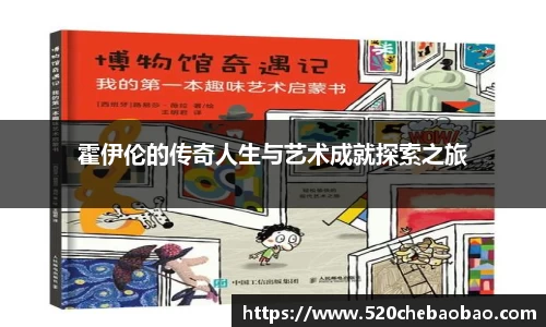 霍伊伦的传奇人生与艺术成就探索之旅