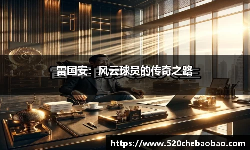 雷国安：风云球员的传奇之路