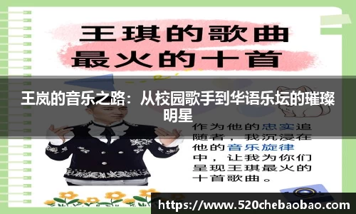 王岚的音乐之路：从校园歌手到华语乐坛的璀璨明星