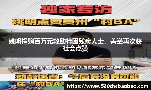 姚明捐赠百万元救助特困残疾人士，善举再次获社会点赞