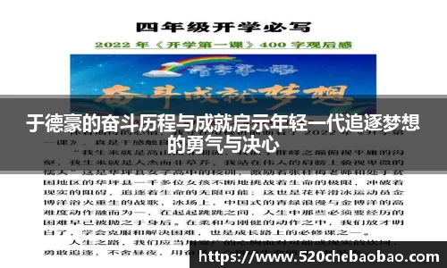 于德豪的奋斗历程与成就启示年轻一代追逐梦想的勇气与决心