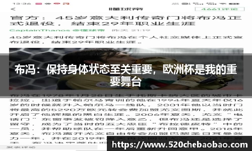 布冯：保持身体状态至关重要，欧洲杯是我的重要舞台