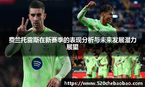 费兰托雷斯在新赛季的表现分析与未来发展潜力展望
