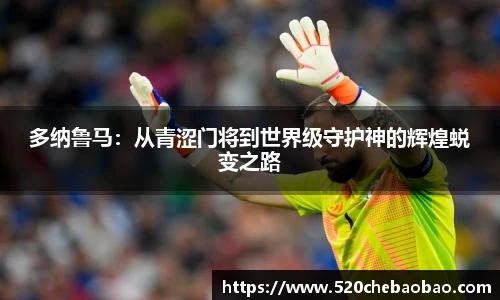 多纳鲁马：从青涩门将到世界级守护神的辉煌蜕变之路