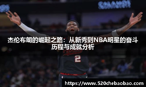 杰伦布朗的崛起之路：从新秀到NBA明星的奋斗历程与成就分析