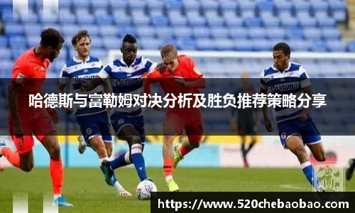 哈德斯与富勒姆对决分析及胜负推荐策略分享